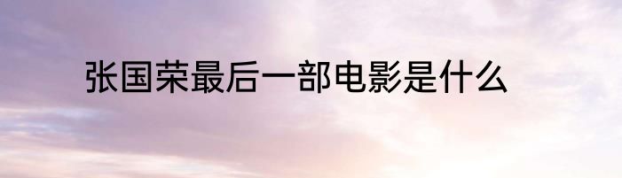 张国荣最后一部电影是什么