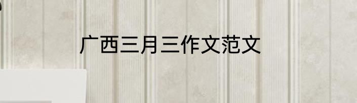 广西三月三作文范文