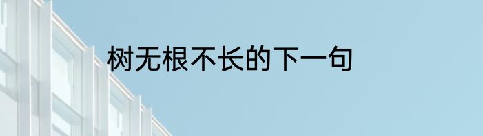 树无根不长的下一句