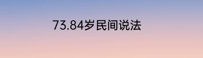 73.84岁民间说法