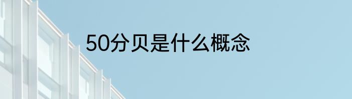 50分贝是什么概念