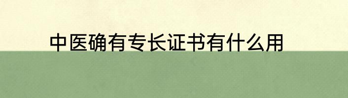 中医确有专长证书有什么用