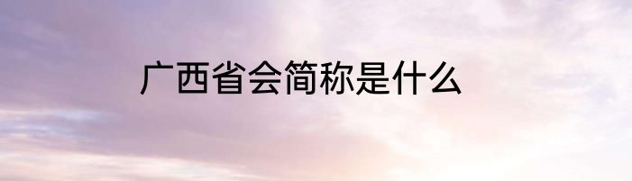 广西省会简称是什么