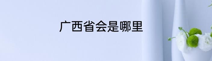 广西省会是哪里