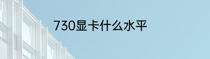 730显卡什么水平