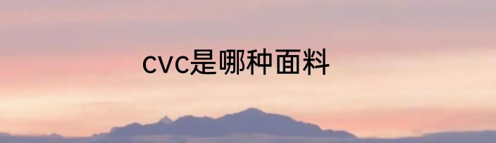 cvc是哪种面料