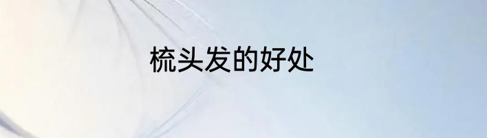 梳头发的好处