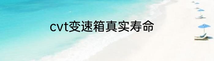 cvt变速箱真实寿命