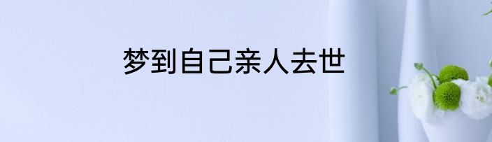 梦到自己亲人去世