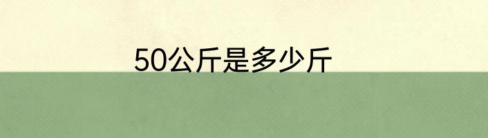 50公斤是多少斤