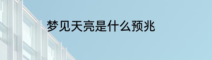 梦见天亮是什么预兆