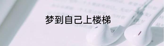 梦到自己上楼梯