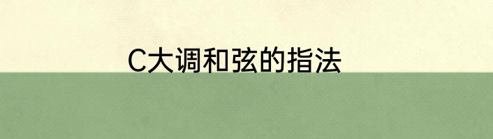 C大调和弦的指法