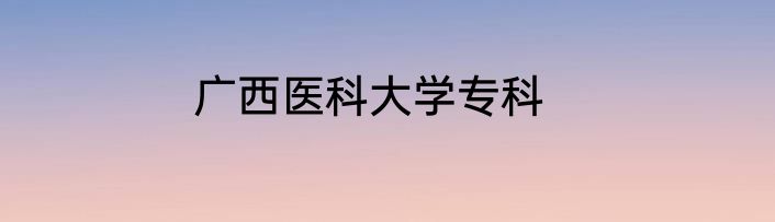 广西医科大学专科