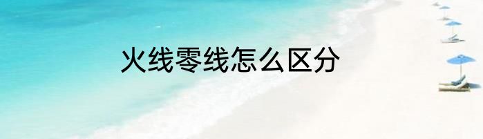 火线零线怎么区分