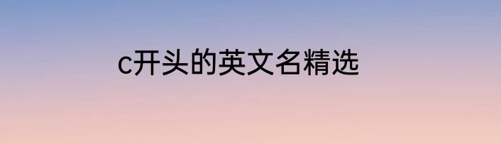 c开头的英文名精选