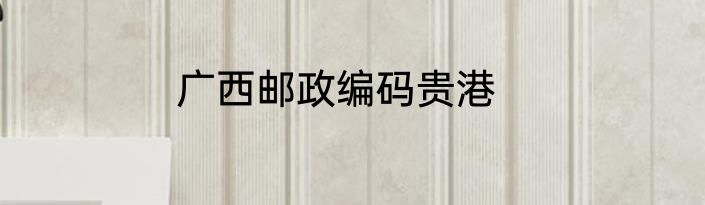 广西邮政编码贵港