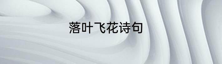 落叶飞花诗句