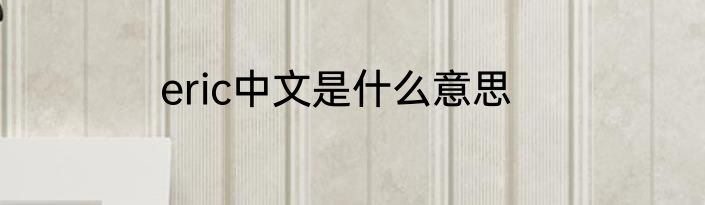 eric中文是什么意思