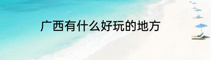 广西有什么好玩的地方