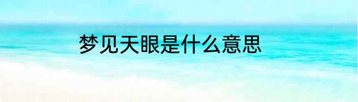 梦见天眼是什么意思
