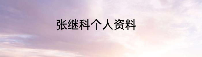 张继科个人资料