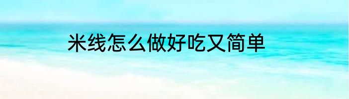 米线怎么做好吃又简单