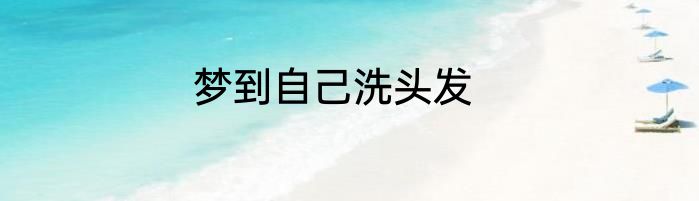 梦到自己洗头发
