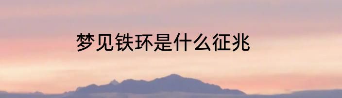梦见铁环是什么征兆