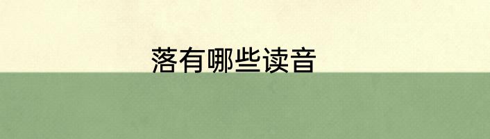 落有哪些读音