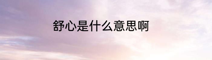 舒心是什么意思啊