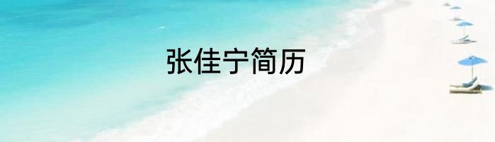 张佳宁简历