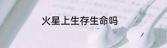 火星上生存生命吗