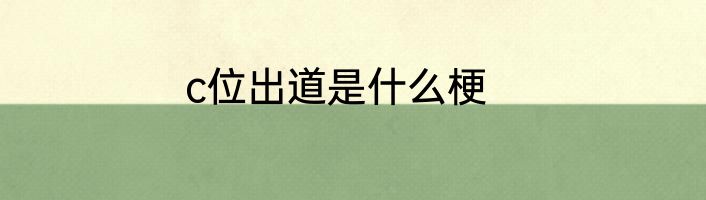 c位出道是什么梗