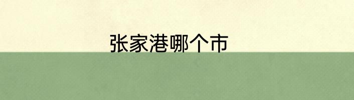 张家港哪个市