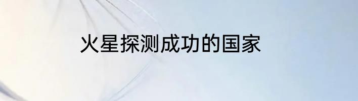 火星探测成功的国家