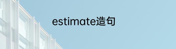 estimate造句