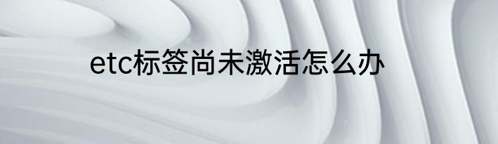 etc标签尚未激活怎么办