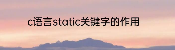 c语言static关键字的作用