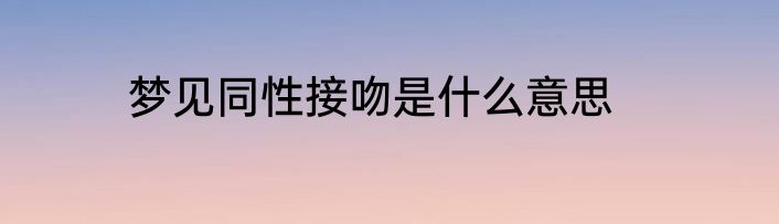 梦见同性接吻是什么意思