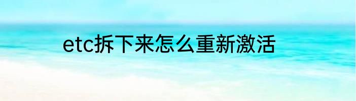 etc拆下来怎么重新激活
