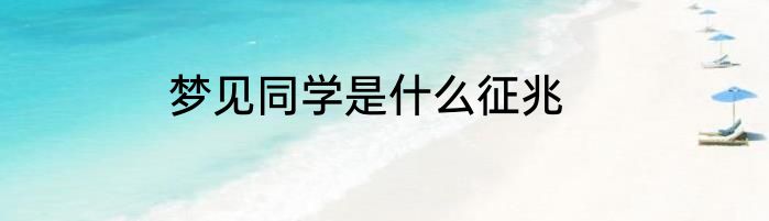 梦见同学是什么征兆