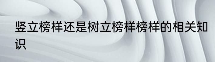 竖立榜样还是树立榜样榜样的相关知识