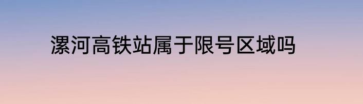 漯河高铁站属于限号区域吗