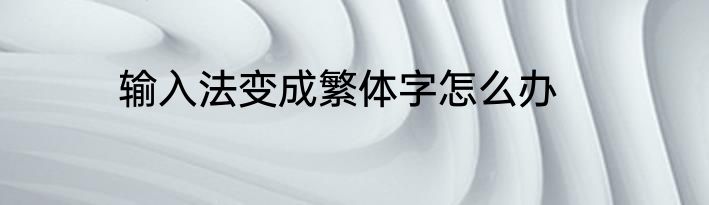 输入法变成繁体字怎么办