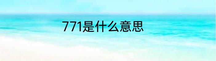 771是什么意思