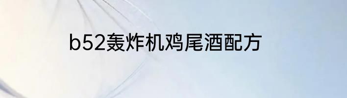 b52轰炸机鸡尾酒配方