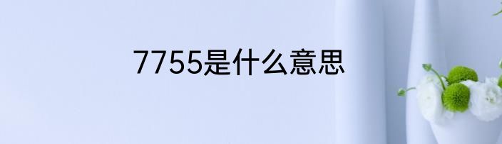 7755是什么意思
