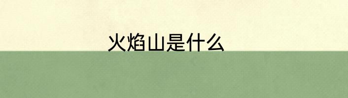 火焰山是什么