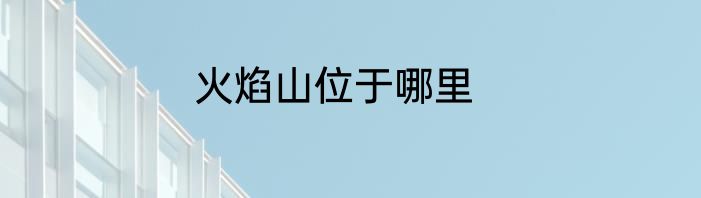 火焰山位于哪里